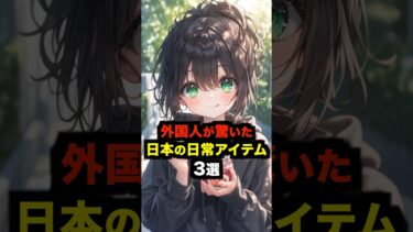 【海外の反応】外国人が驚いた日本の日常アイテム3選#海外の反応 #雑学 #日本