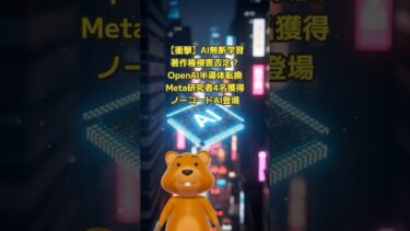 【衝撃】AI無断学習 著作権侵害否定？ OpenAI半導体転換 Meta研究者4名獲得 ノーコードAI登場 #AI #テクノロジー #著作権 #OpenAI