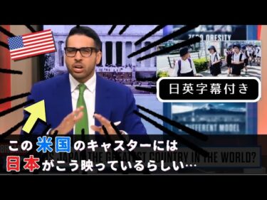 海外のニュースで日本がこう紹介されていました…|  日英字幕と英語フレーズ解説付き