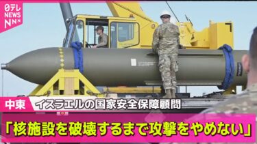 【中東情勢】イスラエル攻撃、イラン地下核施設に直接的な影響～IAEA / イスラエル軍、イランに大規模空爆　サイバー攻撃も── ニュースライブ
