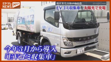 太陽光発電で…電気で走る『EVゴミ収集車』の充電施設 完成（仙台市）