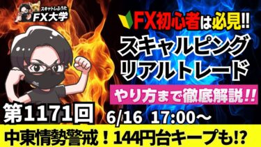 【FXライブ配信】リアルトレード解説、第1171回、ドル円、トランプ関税、中東情勢警戒、地政学リスクも円高一服、日銀会合は国債買い入れ方針｜スキャルピング｜ドル円・ポンド円相場分析と予想
