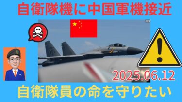 「6月12日ライブ切り抜き」日本の防衛、安全保障、自衛隊機に中国軍機接近　＃日本保守党