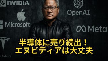 【狼狽厳禁】半導体下落の心配無用！エヌビディアが上昇する根拠を解説！