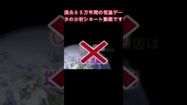 過去６５万年間の気温分析ショート動画です #地球温暖化  #データ #グラフ