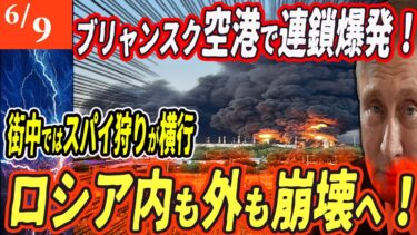 【ロシアウクライナ戦争最新戦況】空港が燃え！街では密告の嵐…プーチン政権が崩れ始めた日！【ゆっくり】