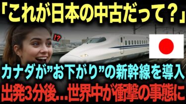 【海外の反応】「これが日本の中古だって？」カナダが”お下がり”の新幹線を導入。→出発3分後…世界中が衝撃の事態に