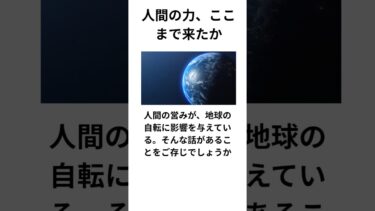 人類の営みと地球のリズム#地球の自転  #三峡ダム  #人類の影響  #科学の力  #NASA報告  #地球環境  #温暖化の影響  #科学雑学