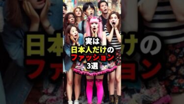 日本人だけのファッション #雑学 #海外の反応 #shorts