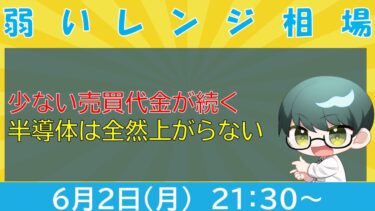 【株雑談】売買代金弱めが続く【半導体株】