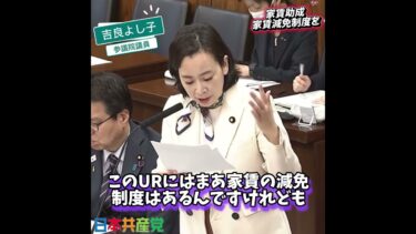住まいは人権です。物価高騰の中、家賃も上がっています。住み続けられないのです、それをどう支えていくのが政治の役割です。今こそ、家賃助成、家賃減免制度を創設すべきです。　#吉良よし子　#日本共産党