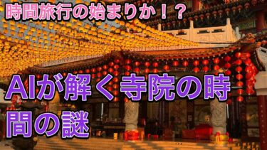 AIと量子コンピュータが解き明かす失われた寺院の謎：時間旅行への第一歩か？