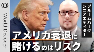 【強いアメリカは変わらない】Bloombergシニアエディターの見解／トランプ関税の根源に財政赤字／日本は防衛の面でも「特別な存在」／ベッセント氏「政治的な人物ではない」【WORLD DECODER】