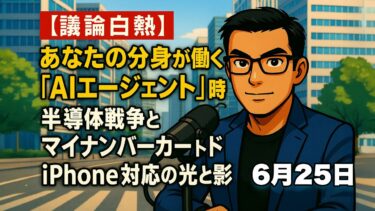 【議論白熱】あなたの分身が働く「AIエージェント」時代へ！半導体戦争とマイナンバーカードiPhone対応の光と影｜Vol.XXX