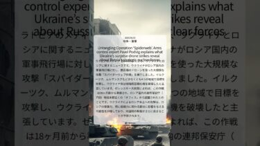 【Meduza】 ウクライナの奇襲ドローン攻撃が暴く、ロシア戦略核戦力の驚くべき脆弱性：専門家ポドヴィグ氏が語る「スパイダーウェブ」作戦の真相