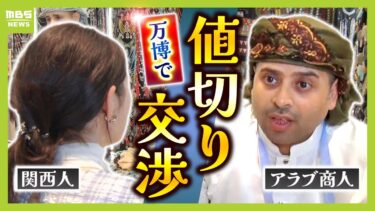 「おもてなし精神は日本人に負けない」万博・イエメンのブースではアラブ商人vs関西人の値切り交渉「ハウマッチ？」　『コモンズ館』人気の立役者は外国人スタッフ【MBSニュース特集】（2025年6月13日）