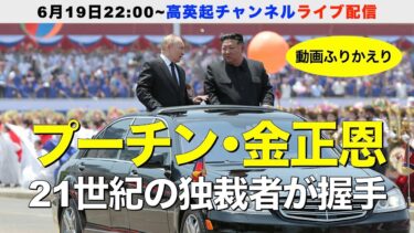 【北朝鮮映像を読み解く】21世紀の独裁者｢プーチン･金正恩｣が手を握った日（2025.6.19）