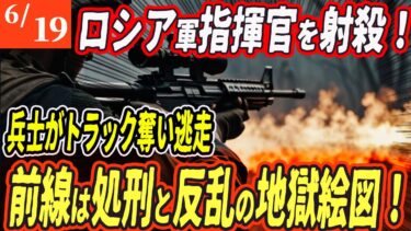 【ロシアウクライナ戦争最新戦況】銃口は味方に！ロシア軍処刑・反乱・脱走で壊滅寸前！【ゆっくり】