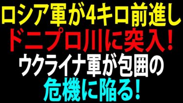 🚩【国際ニュース】ロシア軍が4キロ前進しドニプロ川に突入！ウクライナ軍が包囲の危機に陥る！JPNews 360