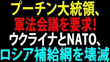 🚩【国際ニュース】プーチン大統領、軍法会議を要求！ウクライナとNATO、ロシア軍の補給拠点を「地獄」に変える！JPNews 360