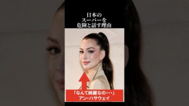 【海外の反応】アン・ハサウェイが日本のスーパーを危険と話す理由 #日本称賛 #海外の反応 #アン・ハサウェイ