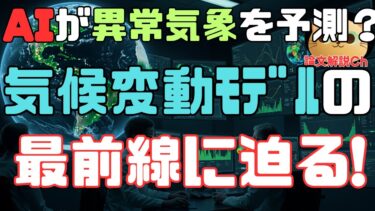 【論文解説】AIが異常気象を予測？気候変動モデルの最前線に迫る！