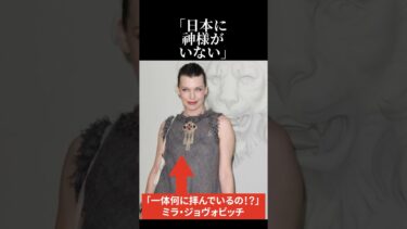 【海外の反応】「日本に神様がいない」ミラ・ジョヴォヴィッチが驚愕した理由 #日本称賛 #海外の反応 #ミラジョヴォヴィッチ