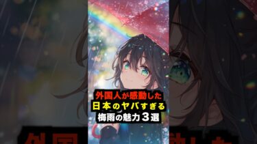 【海外の反応】外国人が感動した日本のヤバすぎる梅雨の魅力３選#海外の反応 #雑学 #日本
