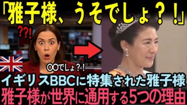 【海外の反応】イギリスBBCに特集された雅子様、世界に通用する５つの理由