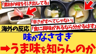【海外の反応】『日本の料理は辛くなく、味付けも少なく薄味なのに、なぜ批判されないのか？』という投稿が海外で大きな話題で、『むしろバリュエーション凄いぞ』などと、日本料理の味付けの凄さを熱弁する反応集