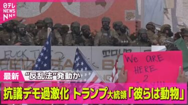 【デモ激化】米NYでも大規模デモ…移民税関捜査局に反対　ロスのデモが波及か── 国際ニュースライブ（日テレNEWS LIVE）