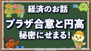 世界経済の会議に潜入⁉︎〜プラザ合意と円高のひみつ〜