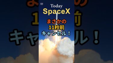🚀まさかの11秒前キャンセル！