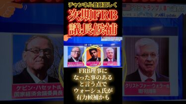 🇺🇸次期FRB議長候補！#アメリカ#FRB#FRB議長#次期#投資 #判断#金 #経済#銀行#証券会社#政策#金利#投資家 #投資初心者