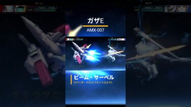 ガザE:ビーム・サーベル【#Gジェネ #ガンダム #GUNDAM #SENTINEL #ガンダムUC #戦闘シーン #マリーダ・クルス】