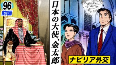 金太郎、日本を背負う。ナビリア外交へ【第96話前編】