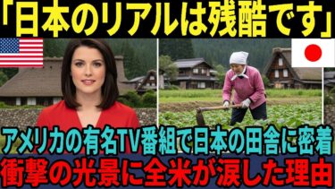 【海外の反応】「これが本当の日本ですか」アメリカの人気テレビ番組で日本の田舎を取材衝撃の結末に全米が涙した理由
