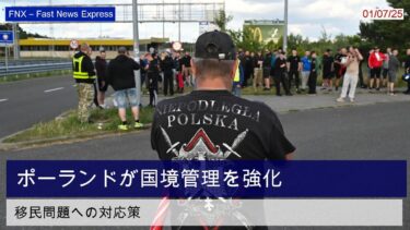 ポーランド、移民問題でドイツとリトアニアとの国境管理を強化