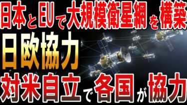 日本とEUで大規模衛星網を構築！対米自立で日欧が協力！
