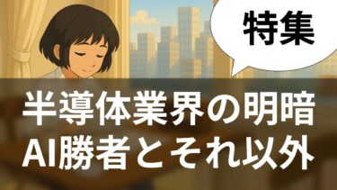 半導体業界の大分断｜AI企業200%成長vs従来型企業の崩壊【今朝の論点】米国メディア解読ch