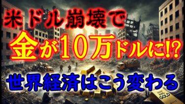 米ドル崩壊で金が10万ドルに!? 世界経済はこう変わる