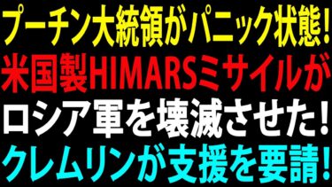 🚩【国際ニュース】プーチン大統領がパニック状態！米国製HIMARSミサイルがロシア軍を壊滅させた！クレムリンが支援を要請！JPNews 360