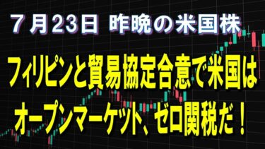 オープンマーケット 米国はゼロ関税だ！　7月23日 株式市場　昨晩の米国株　 S&P500高速再生(2025年)