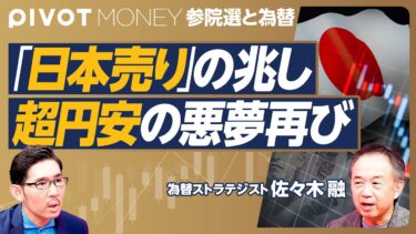 【「日本売り」の兆し。超円安再来のリスク】「日本売り」の２つの理由／自公過半数割れの為替インパクト／財政ポピュリズムの末路／投機筋巻き戻しなら155円／個人のキャピタルフライト／介入予算の限界