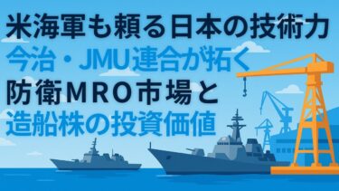 【経済安保】米海軍も頼る日本の技術力。今治・JMU連合が拓く防衛「MRO市場」と造船株の投資価値