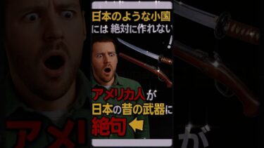 【海外の反応】「日本のような小国には絶対に作れない」→アメリカ人が日本の昔の武器に絶句した瞬間 #海外の反応 #ショート動画 #日本のマナー