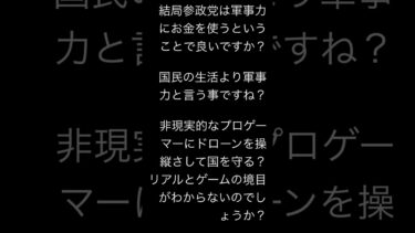 参政党は国民の生活より軍事力にお金を出すの？　プロゲーマーにドローンを操縦させて国が守れるの？　ゲームと現実の境目がわからないの？　神谷￼￼￼