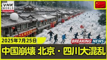 中国が崩壊した ― 北京・四川が水没し大混乱  #自然災害 #海外の反応