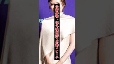 永野芽郁、海外映画祭で感動スピーチ！現地観客がスタンディングオベーション