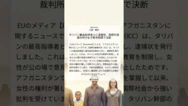 タリバン最高指導者らに逮捕状、国際刑事裁判所が女子教育制限で決断｜Euronews｜2025/07/09｜人権・難民